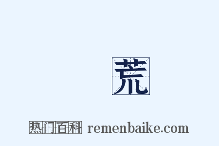 躭荒是什么意思的图片